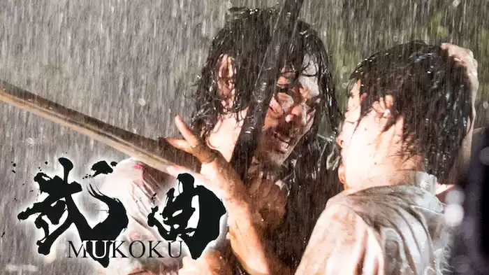 武曲 MUKOKU