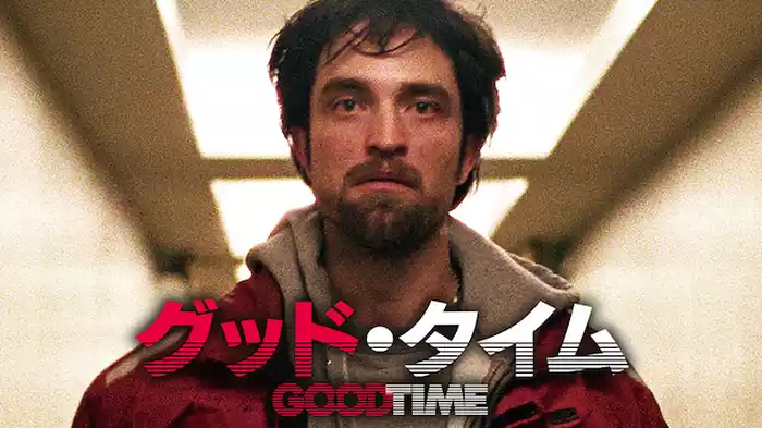 グッド・タイム