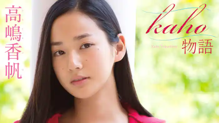 高嶋香帆 『kaho物語』