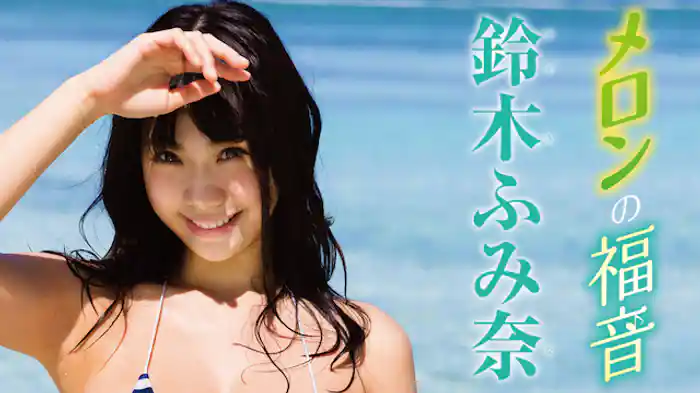 鈴木ふみ奈 『メロンの福音』