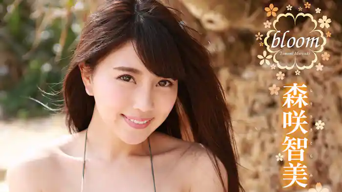 森咲智美 『bloom』
