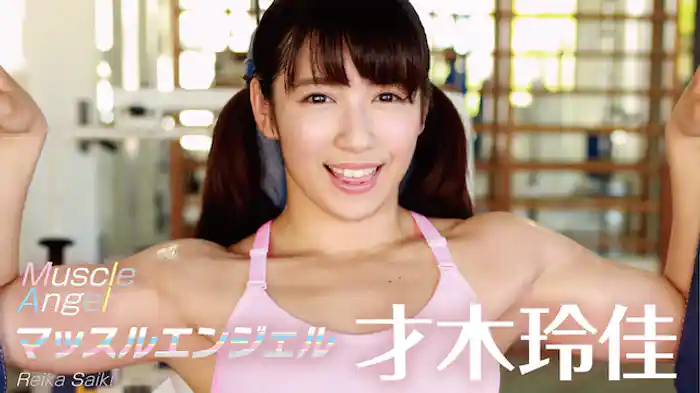 才木玲佳 『マッスルエンジェル』