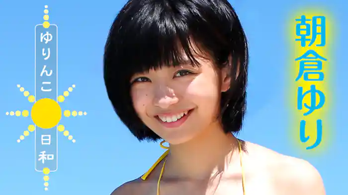 朝倉ゆり 『ゆりんこ日和』