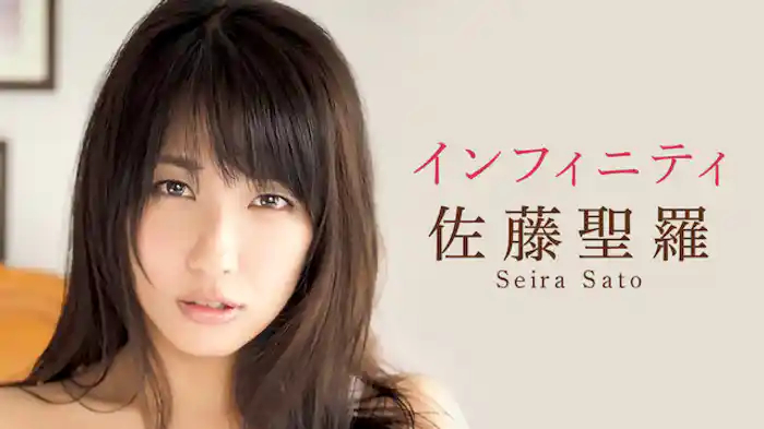 佐藤聖羅 『インフィニティ』