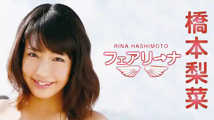 橋本梨菜 『フェアリーナ』