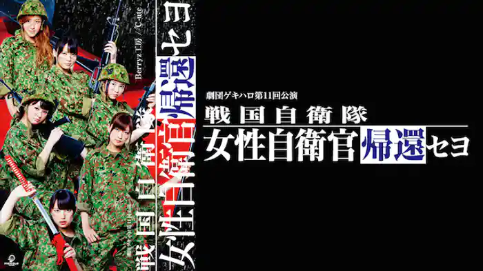 劇団ゲキハロ第11回公演 戦国自衛隊〜女性自衛官帰還セヨ〜