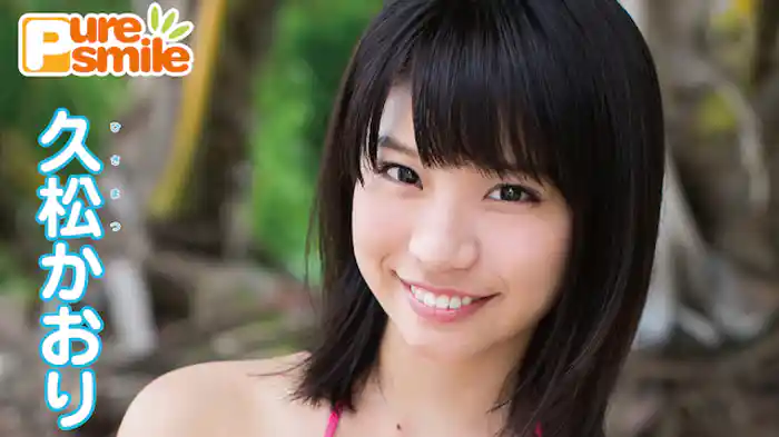 久松かおり 『ピュア・スマイル』