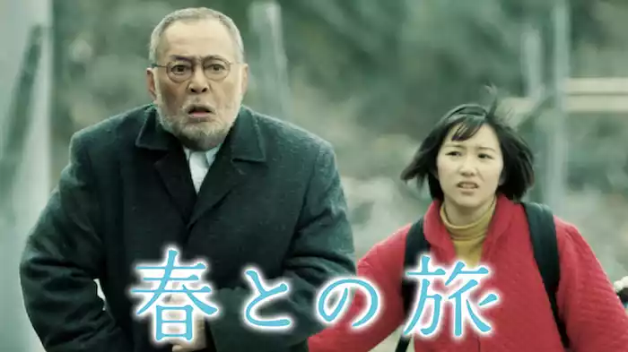 春との旅