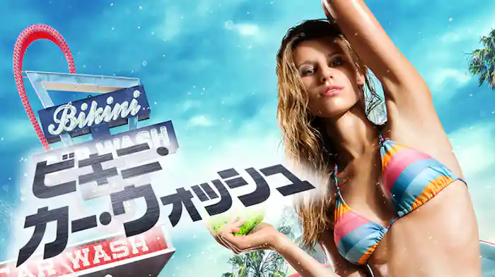 ビキニ・カー・ウォッシュ