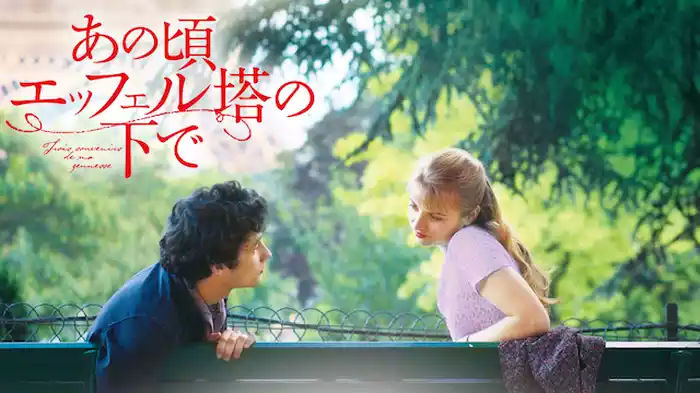 あの頃エッフェル塔の下で