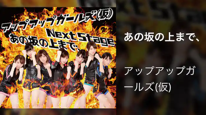 アップアップガールズ（仮）「あの坂の上まで、」（Music Video）