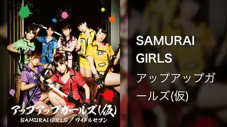 アップアップガールズ（仮）「SAMURAI GIRLS」（Music Video）