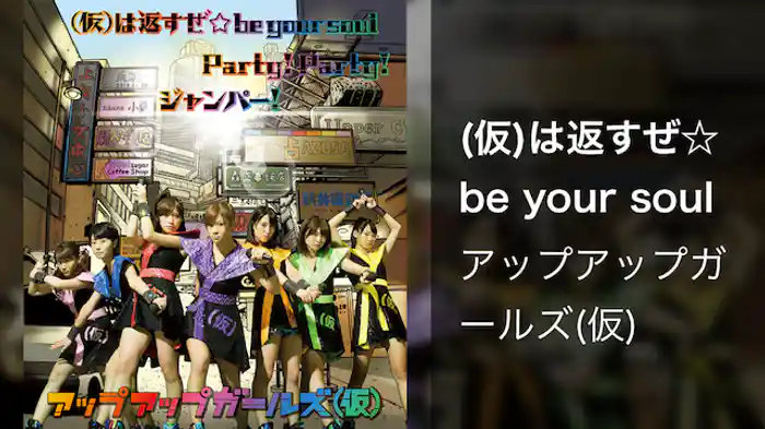 アップアップガールズ（仮）「(仮)は返すぜ☆be your soul」（Music Video）