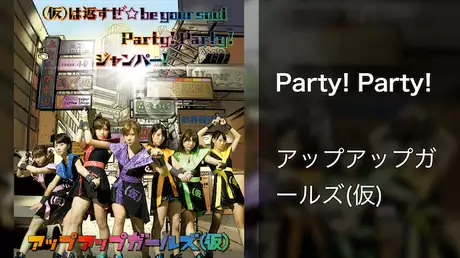 アップアップガールズ（仮）「Party! Party!」（Music Video）