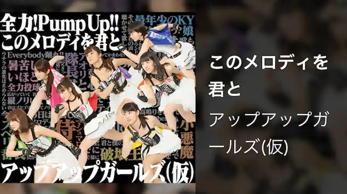 アップアップガールズ（仮）「このメロディを君と」（Music Video）