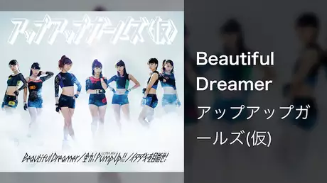 アップアップガールズ（仮）「Beautiful Dreamer」（Music Video）