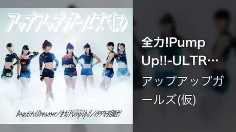 アップアップガールズ（仮）「全力!Pump Up!!-ULTRA Mix-」（Music Video）