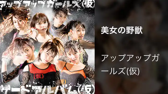 アップアップガールズ（仮）「美女の野獣」（Music Video）
