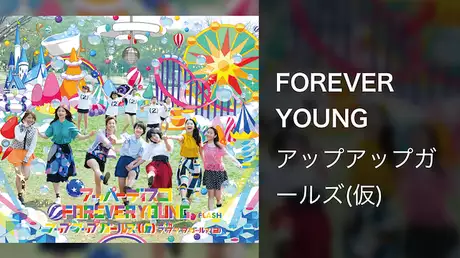 アップアップガールズ（仮）「FOREVER YOUNG」（Music Video）