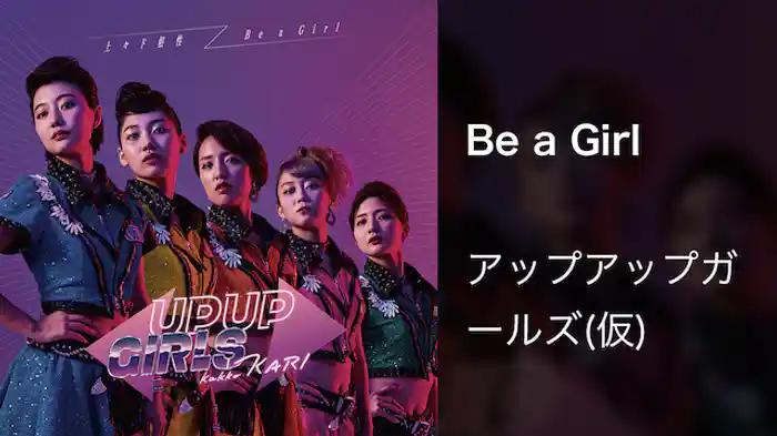 アップアップガールズ（仮）「Be a Girl」（Music Video）