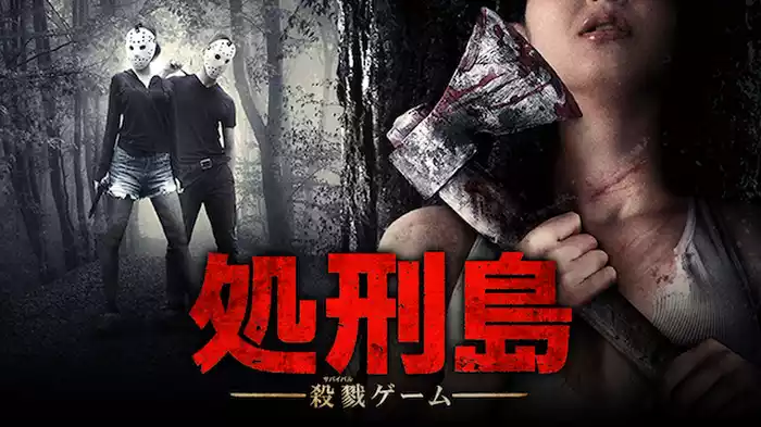 処刑島
