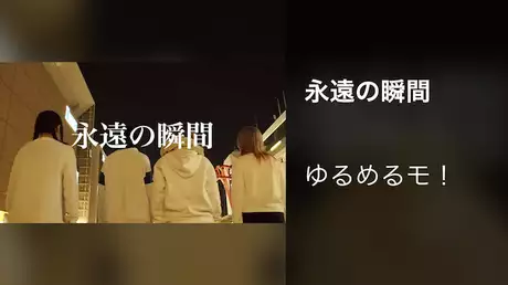 【MV】永遠の瞬間/ゆるめるモ！