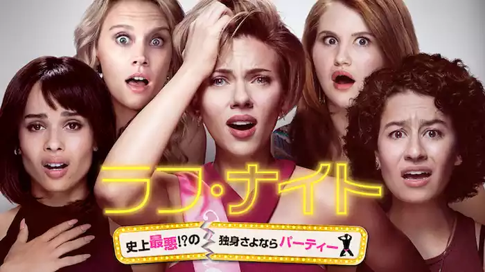 ラフ・ナイト　史上最悪！？の独身さよならパーティー