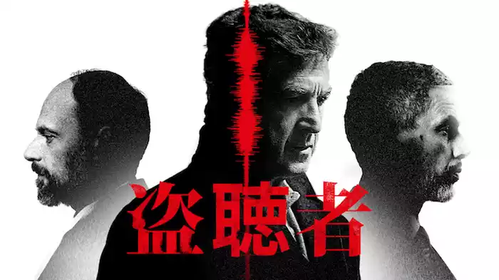 盗聴者