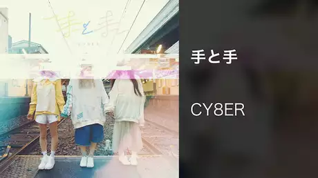 【MV】手と手/CY8ER