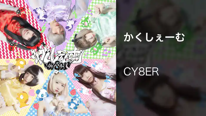 【MV】かくしぇーむ/CY8ER