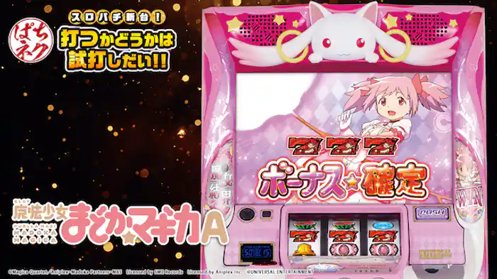 2017/12/18導入開始！SLOT魔法少女まどか☆マギカA