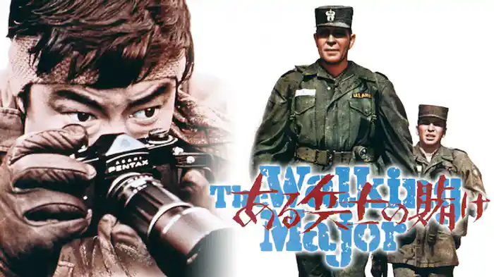 ある兵士の賭け