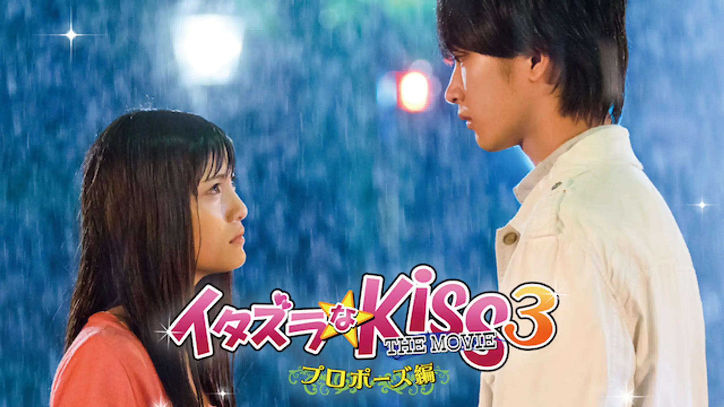 映画「いたずらなkiss THE MOVIE2」はこちら＞＞