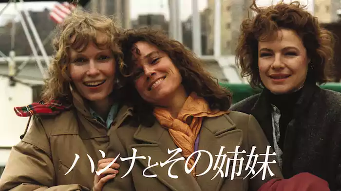 ハンナとその姉妹