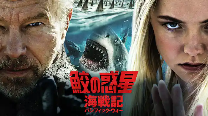 鮫の惑星:海戦記(パシフィック・ウォー)