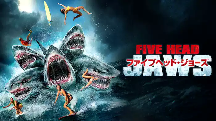 ファイブ・ヘッド・ジョーズ