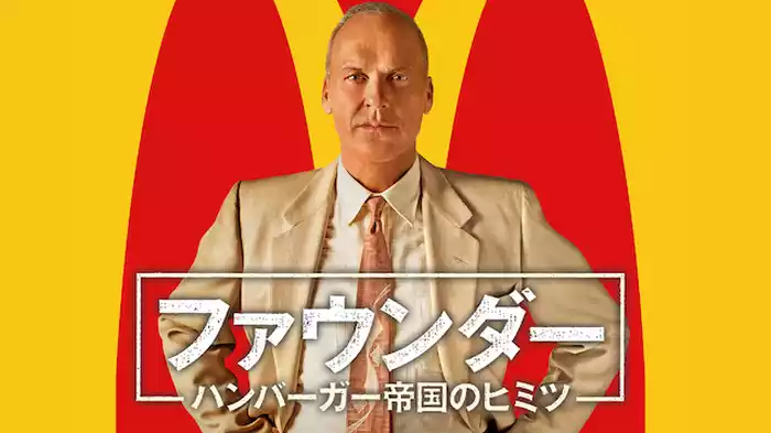 ファウンダー ハンバーガー帝国のヒミツ