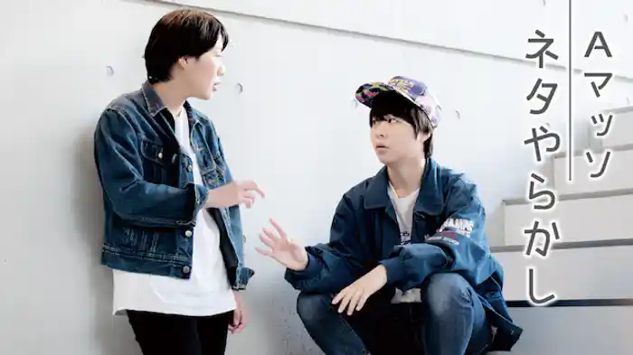 Aマッソ 「ネタやらかし」