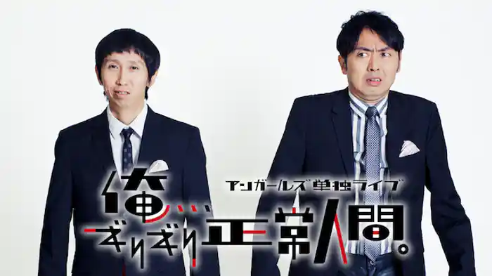 アンガールズ単独ライブ「俺、、、ギリギリ正常人間。」