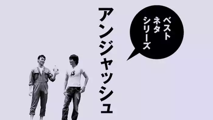 ベストネタシリーズ アンジャッシュ