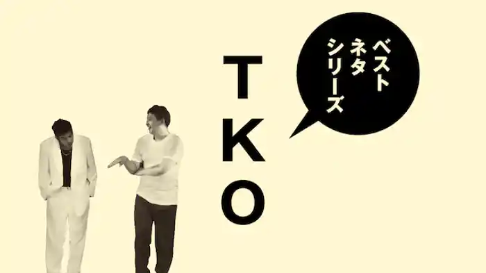 ベストネタシリーズ TKO