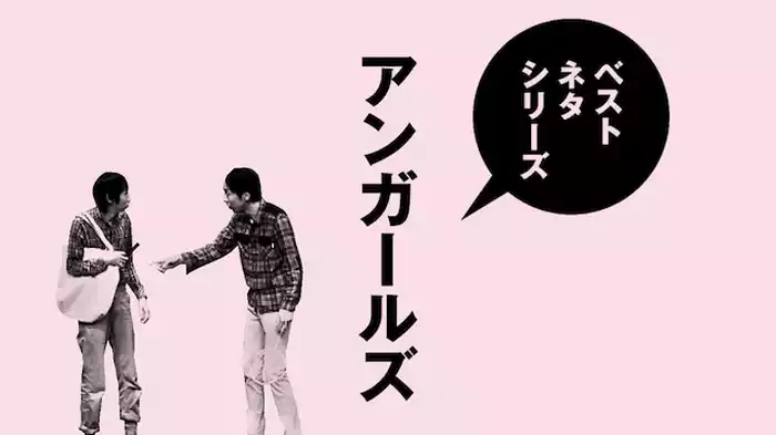 ベストネタシリーズ アンガールズ