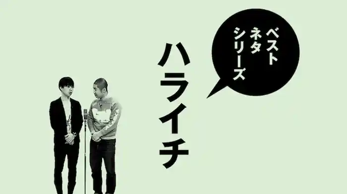 ベストネタシリーズ ハライチ