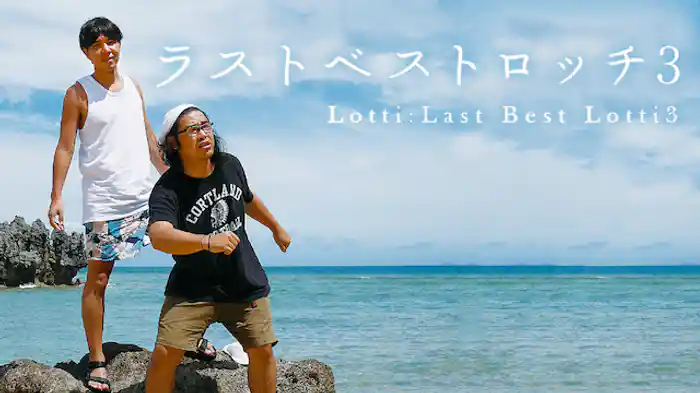 ロッチ 「ラストベストロッチ3」