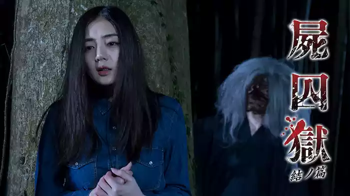 屍囚獄　結ノ篇