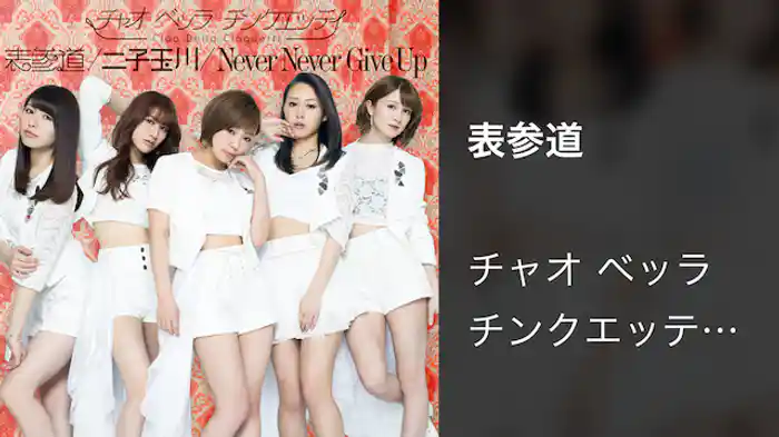 チャオ ベッラ チンクエッティ『表参道』(Music Video)