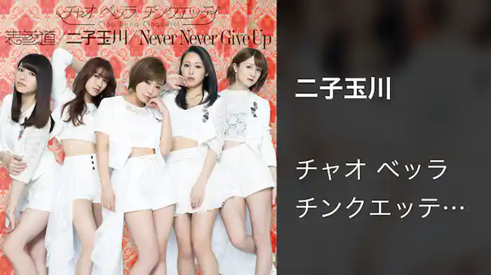 チャオ ベッラ チンクエッティ『二子玉川』(Music Video)