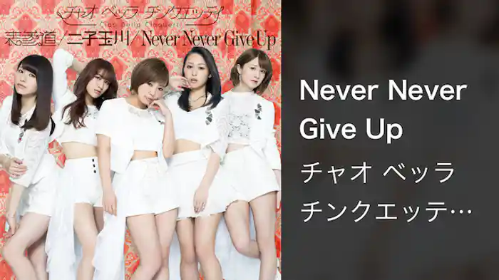 チャオ ベッラ チンクエッティ『Never Never Give Up』(Music Video)