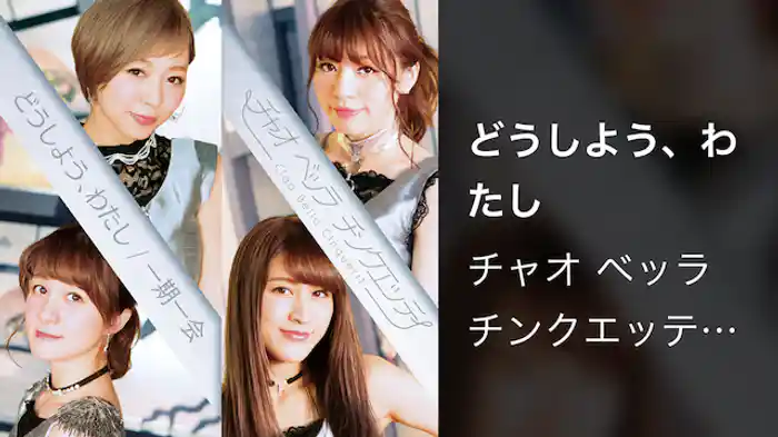 チャオ ベッラ チンクエッティ『どうしよう、わたし』(Music Video)