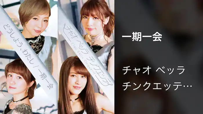 チャオ ベッラ チンクエッティ『一期一会』(Music Video)